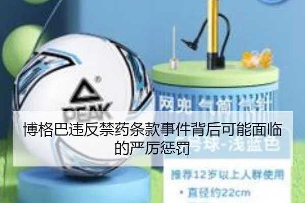 博格巴违反禁药条款事件背后可能面临的严厉惩罚（bifa）